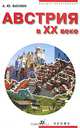 Австрия в XX веке. Учебное пособие для ВУЗов, Александр Ватлин 