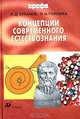 Концепции современного естествознания. Учебник для вузов, А. Д. Суханов, О. Н. Голубева 