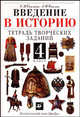 Введение в историю: Тетрадь творческих заданий для 4 класса четырехлетней начальной школы: Пособие для общеобразовательных учебных заведений. - 8-е изд., Андрей Саплин, Елена Саплина 