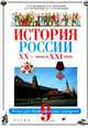 История России XX в.: Учебник для 9 класса общеобразовательных учреждений Изд. 3-е, перераб., Волобуев О.В., Ненароков А.П., Степанищев А.Т., Журавлев В.В 
