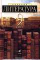 Литература. 9 класс. Учебник-хрестоматия, Есин Андрей Борисович, Ладыгин Михаил Борисович, Нефедова Надежда Александровна, Тренина Татьяна Германовна 