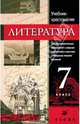 Русская литература. 7 класс. Учебник-хрестоматия для национальных общеобразовательных учреждений, Ганженко Марина Борисовна, Черкезова Меджи Валентиновна, Жижина Алевтина Дмитриевна 