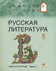 Русская литература. 6 класс. Рабочая тетрадь. В 2 частях. Часть 1, Митрофанов Юрий Николаевич, Багге Мария Борисовна, Белова Надежда Викторовна, Резникова Лидия Ивановна, Белова Маргарита Григорьевна, Подгайная Наталья Владимировна 