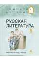 Русская литература. 6 класс. Рабочая тетрадь. В 2-х частях. Часть 2, Белова Маргарита Григорьевна, Багге Мария Борисовна, Митрофанов Юрий Николаевич, Резникова Лидия Ивановна, Подгайная Наталья Владимировна 