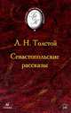 Севастопольские рассказы., Толстой Лев Николаевич 