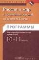 Россия и мир с древнейших времен до конца XX века. Программы для общеобразовательных учреждений. 10-11 классы, Волобуев Олег Владимирович, Пономарев Михаил Владимирович, Клоков Валерий Анатольевич 