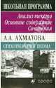 А.А. Ахматова. Стихотворения. Поэма. Анализ текста. Основное содержание. Сочинения. 11 класс, Страхова Людмила Давыдовна 