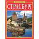Страсбург. Золотая книга, Джусти Аннамария 