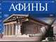 Афины в прошлом и настоящем (+CD-DVD ROM), 