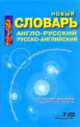 Новый англо-русский,русско-английский 100000 слов (словарь Biblion, офсет), Михаил Раду 