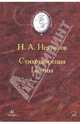 Стихотворения. Поэмы, Некрасов Николай Алексеевич 