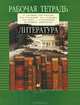 Литература. 5 класс. Рабочая тетрадь к учебнику-хрестоматии под редакцией М. Б. Ладыгина для школ с углубленным изучением литературы. 1 часть, Ладыгин Михаил Борисович, Нефедова Надежда Александровна, Тренина Татьяна Германовна 