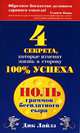 Ноль граммов бесплатного сыра. 4 секрета, которые изменят жизнь в сторону 100 % успеха, Дик Лайлз 