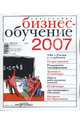 Бизнес-обучение. Навигатор 2007, 