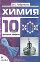 Химия. 10 класс. Базовый уровень. Учебник для общеобразовательных учреждений - 4 изд., Габриелян Олег Сергеевич 