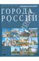 Города России. Энциклопедия. Репринтное издание, Лаппо Г.М. 