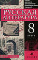 Литература. 8 класс. Учебник-хрестоматия для школ с родным (нерусским) и русским (неродным) языком обучения, Наталия Вербовая 