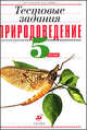Природоведение. 5 кл.Текстовые задания .5-е изд., Рохлов Валериан Сергеевич, Сонин Николай Иванович 