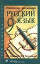 Русский язык. 9 класс. Методические рекомендации к учебнику "Русский язык. 9 класс", Разумовская Маргарита Михайловна, Львова Светлана Ивановна, Капинос Валентина Ивановна 