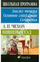 А. П. Чехов. Вишневый сад. Избранное. Анализ текста. Основное содержание. Сочинения, Бурдина Ирина Юрьевна 