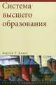 Система высшего образования, Бертон Р. Кларк 