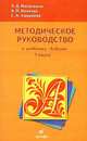 Методическое руководство к учебнику "Азбука". 1 класс. Для школ с родным (нерусским) и русским (неродным) языком обучения., Л. Д. Митюшина, А. П. Величук, Е. А. Хамраева 