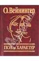 Пол и характер. Мужчина и женщина в мире страстей и эротики, Вейнингер Отто 