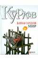 Бикфордов мир, Курков Андрей Юрьевич 