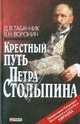 Крестный путь Петра Столыпина, Табачник Дмитрий Владимирович, Воронин Виктор Николаевич 
