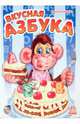 Вкусная азбука, Солнышко Ирина 