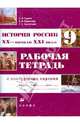 История России. XX - начало XXI века. 9 класс: Рабочая тетрадь с контурными картами, Тырин Сергей Владимирович, Симонова Елена Викторовна, Хартулари Галина Сергеевна 