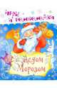 Игры и головоломки с Дедом Морозом, 