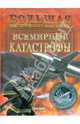 Большая иллюстрированная энциклопедия, 'Всемирные катастрофы' Р11458Р. Стадник А.Г., Стадник Александр Григорьевич 