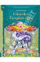 Сказки Голубой феи, Чарская Лидия Алексеевна 