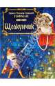 Щелкунчик (+DVD), Гофман Эрнст Теодор Амадей 