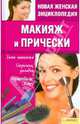 Макияж и прически. Типы макияжа. Стрижка, укладка, окрашивание волос, 