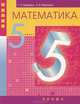 Математика. 5 класс: учебник для общеобразовательных учреждений, Муравин Георгий Константинович, Муравина Ольга Викторовна 