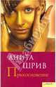 Прикосновение, Шрив Анита 