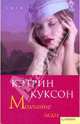 Молчание леди, Куксон Кэтрин 