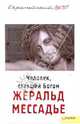 Человек ставший богом., Мессадье Жеральд 