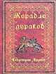Корабль дураков (миниатюрное издание), Брант Себастьян 