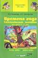 Времена года. Комплексные занятия 4-7 лет, Ольга Григорьева, Лариса Фесюкова 