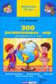 300 развивающих игр для детей 4-7 лет, Фесюкова Лариса 