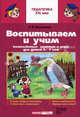Воспитываем и обучаем. Комплексные занятия и игры для детей 4-7 лет, Фесюкова Лариса Борисовна, Мирошниченко Ирина Велиевна, Панасюк Инна Сергеевна, Яковлева Наталья Владимировна 