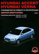 Hyundai Accent / Verna с 2006 г. Бензиновые двигатели 1.4, 1.6 л. Руководство по ремонту и эксплуатации. Цветные электросхемы, Максим Евгеньевич Мирошниченко 