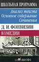 Д. И. Фонвизин. Комедии. Анализ текста. Основное содержание. Сочинения, Криуля Людмила Григорьевна, Павловец Татьяна Владимировна 