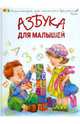 Азбука для малышей, Шуваева Ольга Александровна 