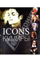 Миллидж, Годж: Icons. Кумиры, Миллидж Джудит, Годж Джессика 