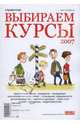 Выбираем курсы 2007. Справочник, 