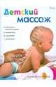 Санс Менгибар Х. М.: Детский массаж, Санс Менхибар Хосе Мануэль 